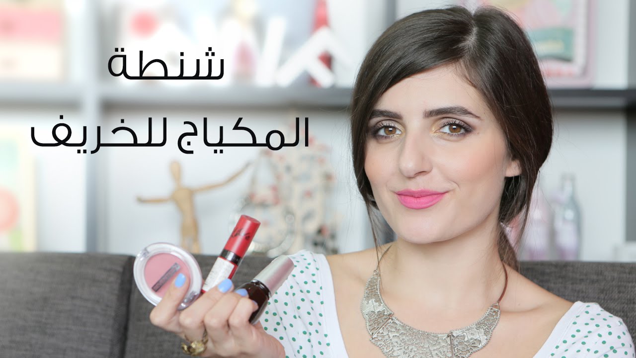 شنطة مكياج فصل الخريف | مع مايا