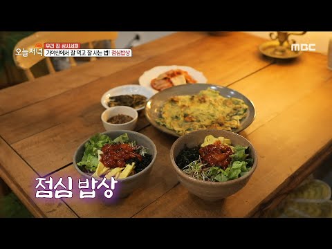 [생방송 오늘 저녁] <strong>봄</strong> 향기 가득한 점심밥상🌼 멍게 <strong>나물</strong> 비빔국수 &amp;amp; 모둠 <strong>나물</strong> 홍합 전, MBC 230221 방송