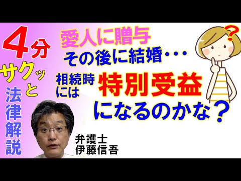 推定相続人となる前の特別受益／相模原の弁護士相談