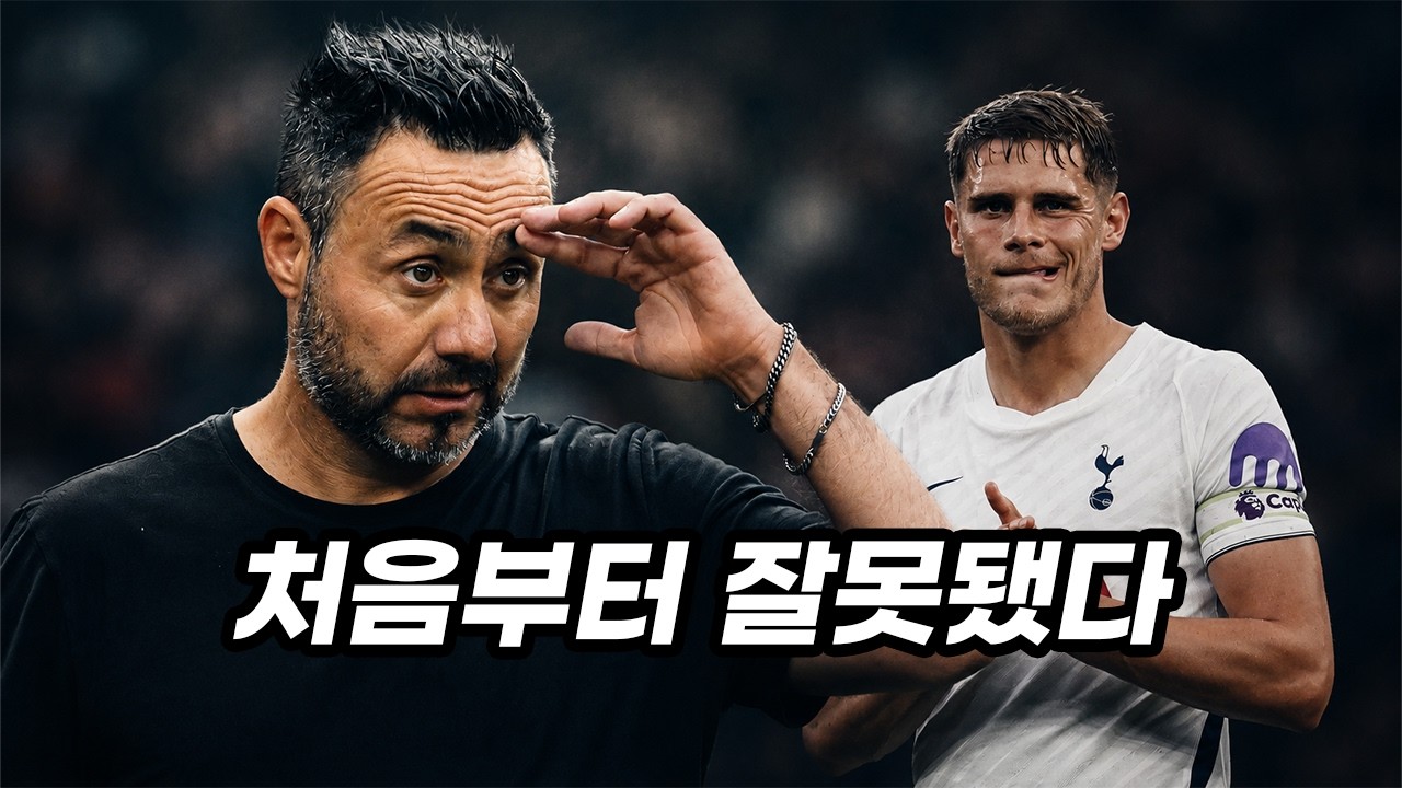 토트넘이 또 안 되는 이유