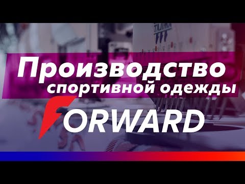 Производство спортивной одежды FORWARD