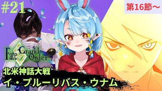 【新人マスター/FGO】北米神話大戦-第16節から- 【Vtuber】