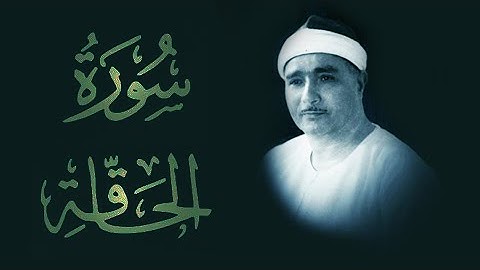 إبداع الأداء وجمال الصوت | سورة الحاقة وآخر النازعات 1964م