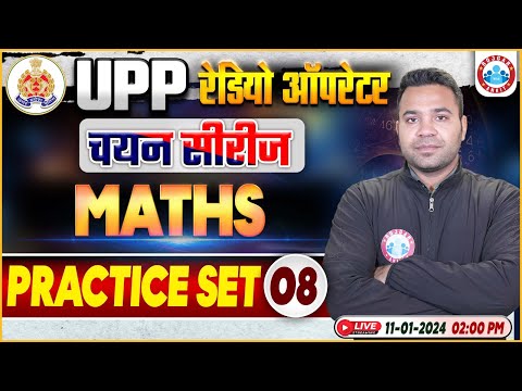 UPP Radio Operator Maths, UP Police RO Maths Practice Set 08, चयन सीरीज UPP RO Maths by Neeraj Sir