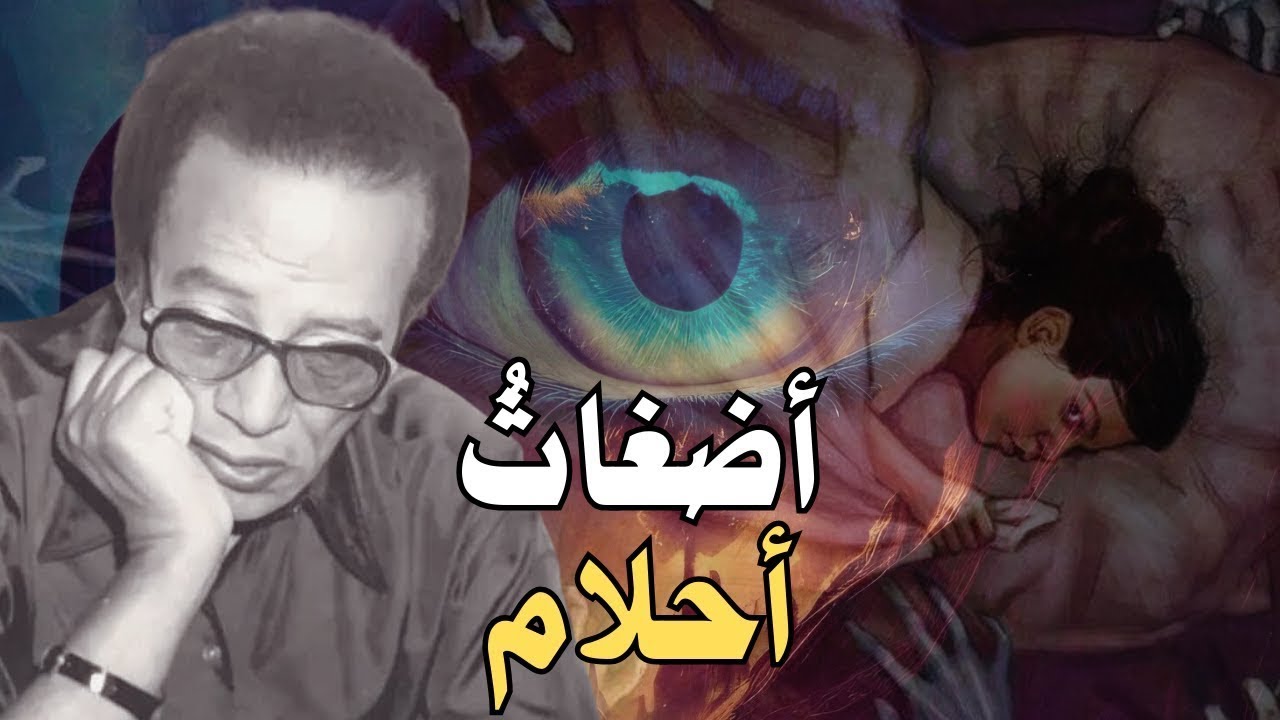 مصطفي محمود سيغير طريقة تفكيرك بتفسير الاحلام   بعد هذا الفيديو