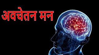 अवचेतन मन | Subconscious Mind’s Productivity Tips, Exercises & Good Habits for Focus - FactTechz screenshot 1