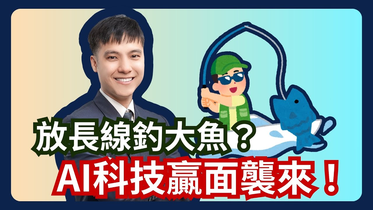 投資AI選富邦！富邦AI智能新趨勢多重資產型基金！