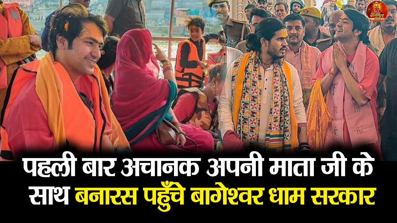 पहली बार अचानक अपनी माता जी के साथ बनारस पहुँचे बागेश्वर धाम सरकार #bageshwardham #banaras #varanasi