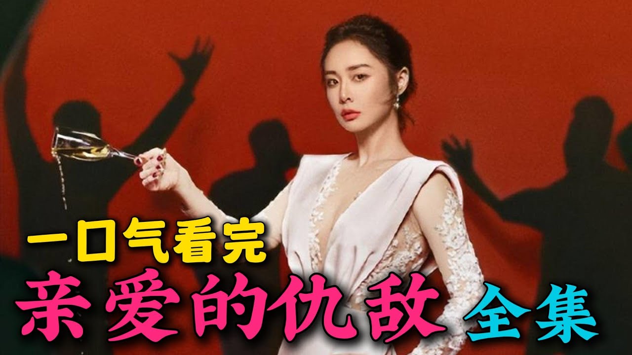 一口气看完《亲爱的仇敌》全集：手撕绿茶，痛快爽剧！陈妍希高叶新剧来啦，老婆性感诱惑老公遭嫌弃，原配大战绿茶小三！