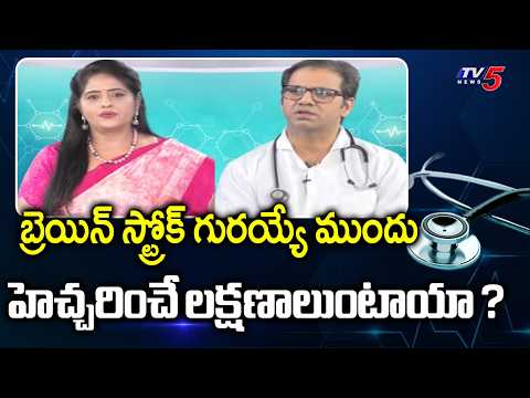 Health Care : Brain stroke causes and symptoms | Dr. Rajesh Reddy Pasham Suggetions | TV5 News - TV5NEWS
