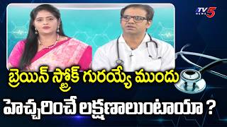 Health Care : Brain stroke causes and symptoms | Dr. Rajesh Reddy Pasham Suggetions | TV5 News