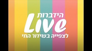 הרב עופר שרביט - חינוך ילדים - שידור חי HD
