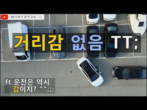 [초보운전탈출] 직각주차 <strong>거리감이</strong> 안 잡혀요, 여러분은 후방카메라로 거리감 잘 잡으시나요? 너무 어렵네요.