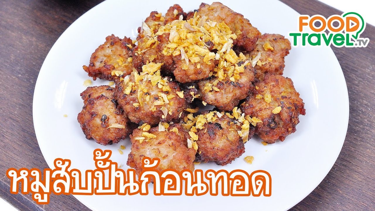 หมูสับปั้นก้อนทอด หมูทอด | FoodTravel ทำอาหาร