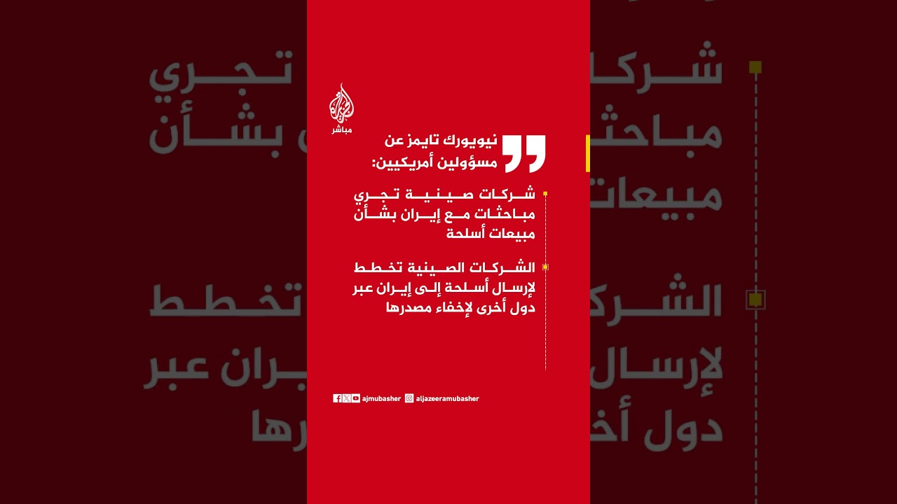 نيويورك تايمز عن مسؤولين أمريكيين:  شركات صينية تجري مباحثات مع إيران بشأن مبيعات أسلحة