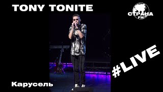 Tony Tonite - Карусель (Страна FM LIVE)
