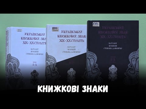 Книжкові знаки: Історія через мистецтво