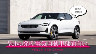 Volvoの電気自動車ポールスター2からテスラへの対抗策を学ぶ