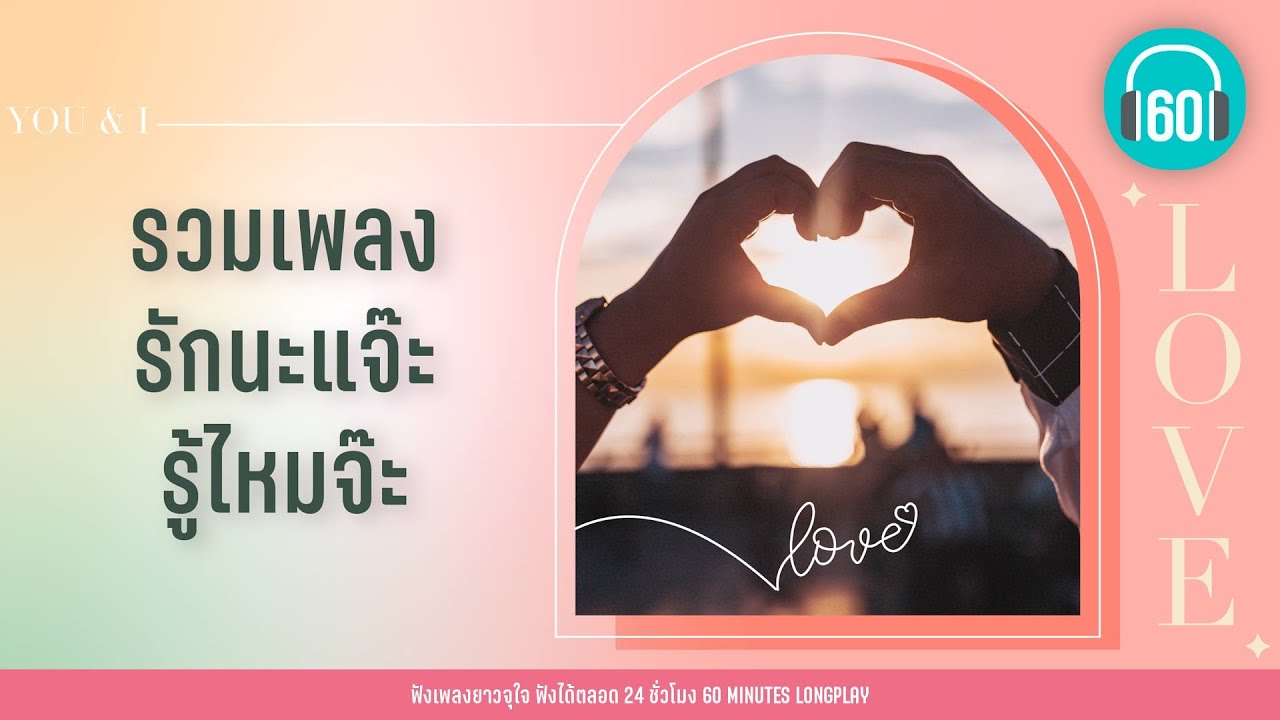 รวมเพลง รักนะแจ๊ะ รู้ไหมจ๊ะ [รักเธอ 24 ชั่วโมง,รักนะคะ,แพ้ทาง]【LONGPLAY】