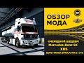 ✅ ОБЗОР МОДА Mercedes Benz SK by XBS ETS2 1.40