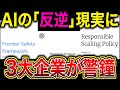 AIが人の制御を拒否する時代へ?三大企業が警鐘を鳴らす最新安全対策