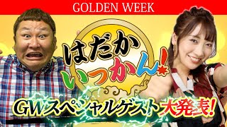 【予告】明日から超豪華ラインアップでお出迎え！ゴールデンウィークのはだかいっかんSPゲスト大発表！