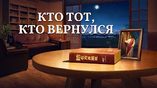 Фильм Иисус «Кто Тот, Кто Вернулся» Новое сообщение от Иисуса