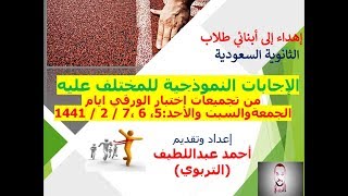 قدرات لفظي /الإجابة النموذجية لتجميعات الورقي