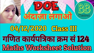 Class III | DOE Maths Worksheet 124 (Solved) | 04/12/2020 | अंदाजा लगाओ | BB Classes |