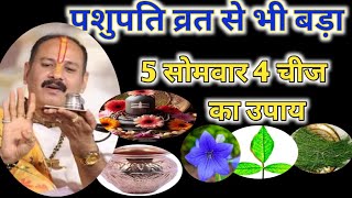 पशुपति व्रत से बड़ा व्रत 5 सोमवार चार चीजों का उपाय मनोकामना पूर्ण Pandit Pradeep Mishra ji ke upay