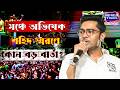 Abhishek Banerjee:২১ জুলাইয়ের শহিদ স্মরণে মঞ্চে অভিষেক, কী বললেন তৃণমূলের সর্বভারতীয় সাধারণ সম্পাদক?