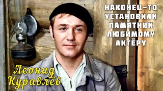 Наконец-то Леониду Куравлёву открыли памятник.Народному любимцу и талантливому актёру.