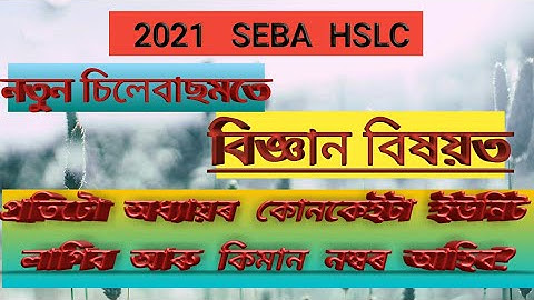 New Revised syllabus of General Science for SEBA Hslc 2021