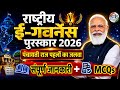 National E-Governance Awards 2026 | Panchayat Advancement Index (PAI) for BPSC &amp; UPSC