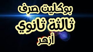 بوكليت صرف | ثالثة ثانوي أزهر