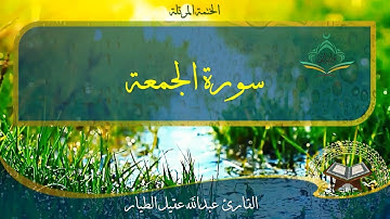 سورة  الجمعة - القارئ عبدالله الطيار Surah Al-Jumuah