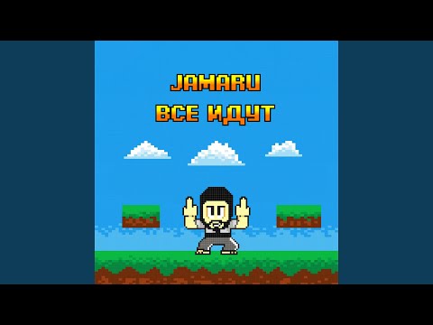 Jamaru - Все идут