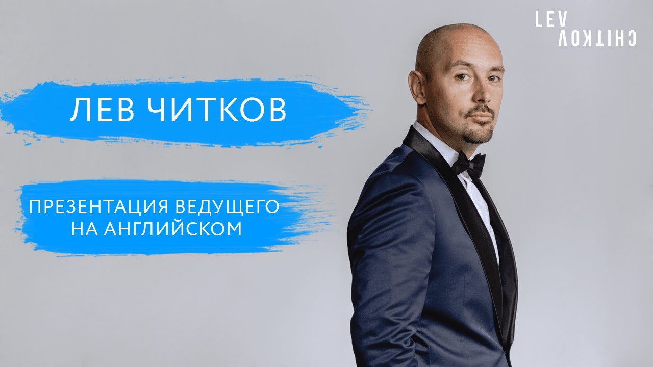 ЛЕВ ЧИТКОВ - ведущий на английском