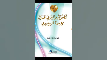 تحذير العلماء من قصيدة البردة د محمد فتح الله مصباح له تناص الشعر العربي الحديث مع بردة البوصيري 