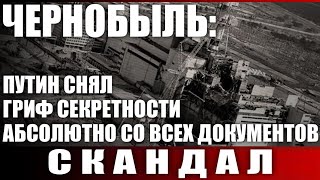 Чернобыль: Путин снял гриф секретности