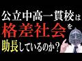 [中学受験]No.499公立中高一貫校は格差助長なのか？[大手塾の裏情報]