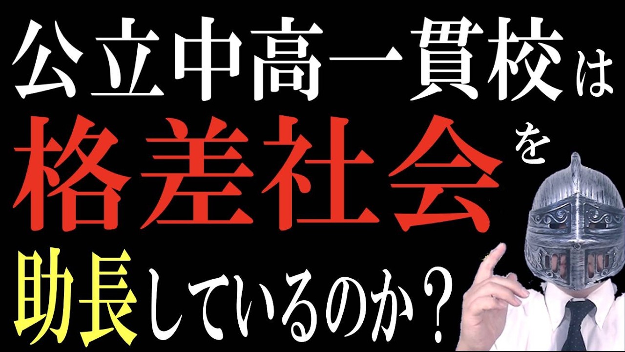 [中学受験]No.499公立中高一貫校は格差助長なのか？[大手塾の裏情報]