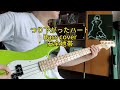 つり下がったハート | Bass cover 安全地帯