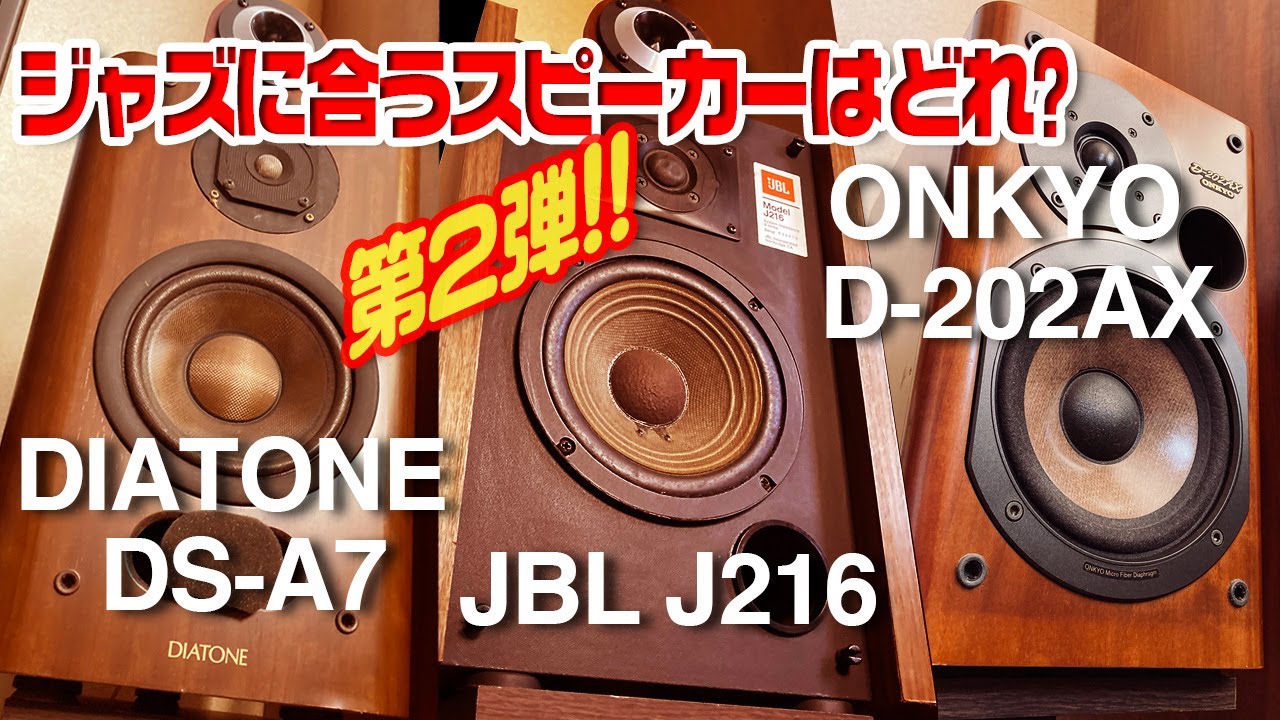 ジャズに合うスピーカーはどれ?第2弾!!/16㎝ウーファーバスレフ対決