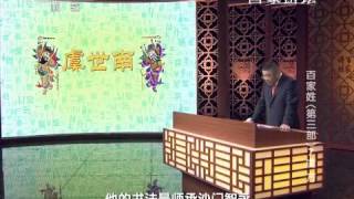 20150218 百家讲坛  百家姓（第三部）7 虞 万