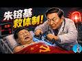 從朱鎔基到習近平：同一套體制，為什麼能改革也能倒車？｜小翠時政財經 20260821#857
