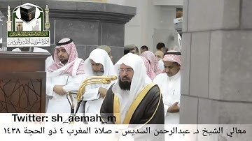 ‏تلاوة معالي الشيخ/ د. عبدالرحمن السديس من صلاة المغرب 4 ذو الحجة 1438هـ.
