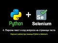 4. Парсим текст и код вопроса на странице теста. Парсинг сайтов при помощи Python и Selenium