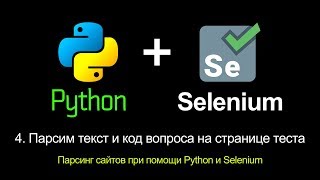 4. Парсим текст и код вопроса на странице теста. Парсинг сайтов при помощи Python и Selenium