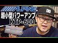 超小型簡単取付アルパインパワーアンプの実力は？・・・カロッツェリアヘッドユニットに追加取付！ALPINE「KTP600」レビュー